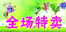 全场特卖图片