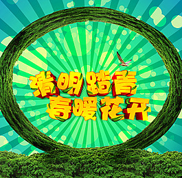 清明踏青海报
