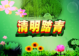 清明踏青