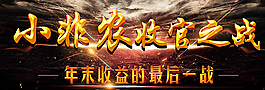 小非农收官之战图片