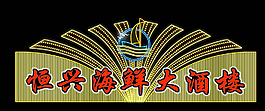 恒兴海鲜大酒楼夜景亮化效果图片
