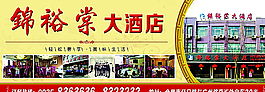 锦裕棠大酒店图片