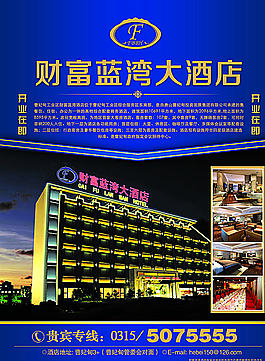 财富蓝湾大酒店彩页图片
