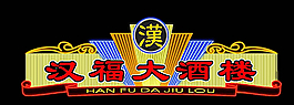 汉福大酒店夜景亮化图片