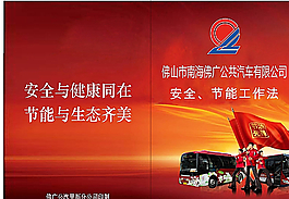 佛广公交汽车节能小册子图片