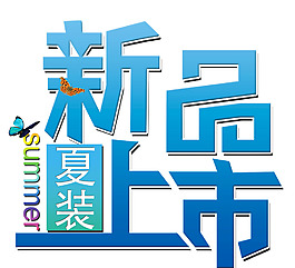 新品上市