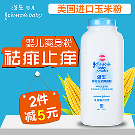 玉米爽身粉直通车