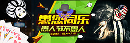 小丑 愚人节 愚您同乐 不愚弄人