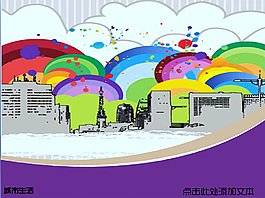 城市生活PPT模板