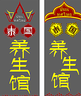 泰国养生馆图片