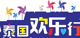 泰国欢乐行艺术字图片
