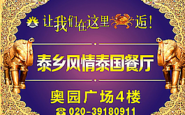 广场海报  邂逅  泰国风情图片