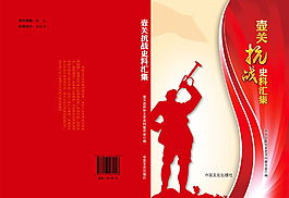 抗战史料封面