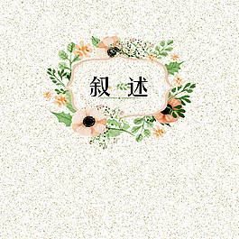 叙述封面