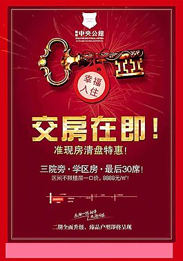 房地产宣传海报