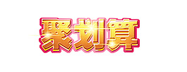 聚划算 艺术字