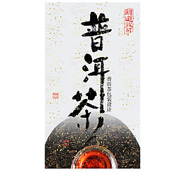 普洱茶宣传海报