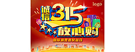 诚信315放心购物