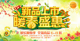 新品上市暖春盛惠海报