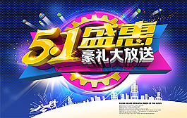 五一盛惠豪礼促销海报