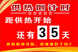 供暖倒计时