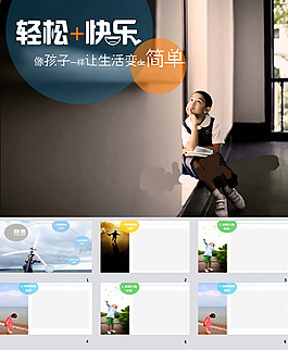儿童 教育 生活PPT模板