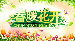 春暖花开