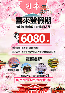日本喜来登假期海报广告
