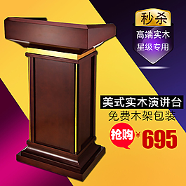 淘宝美式实木演讲台直通车主图