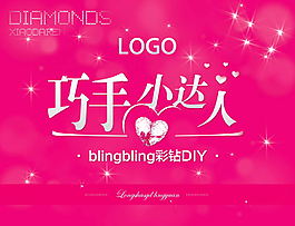 钻石DIY