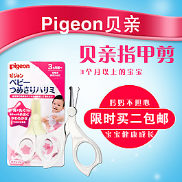 贝亲指甲刀直通车主图