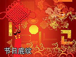 节日底纹