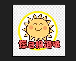 投票页面提示图标 UI图标