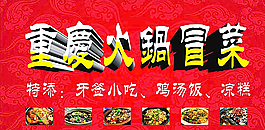 重庆火锅冒菜图片