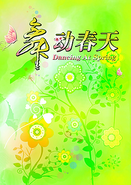 舞动春天