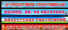 安全交通标语图片