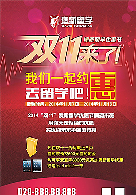 澳新留学-双十一海报图片