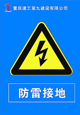 防雷接地图片