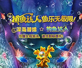 捕鱼达人活动背景