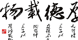 厚德载物图片