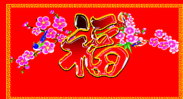 福字装饰设计图片