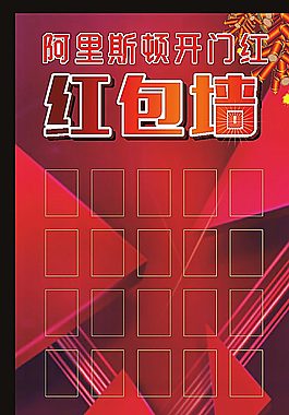 阿里斯顿红包墙图片