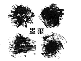 墨痕图片