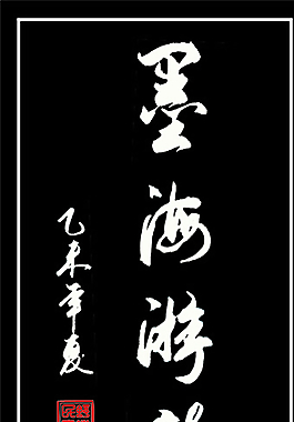 墨海游龙图片