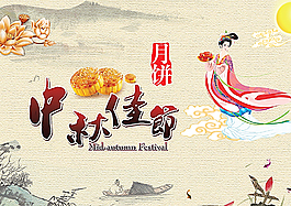 中秋佳节图片