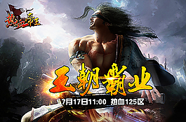 游戏海报图图片