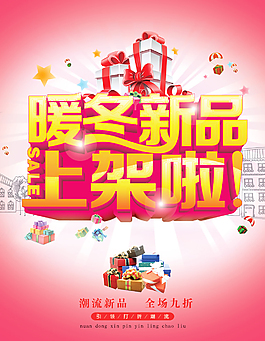 潮流新品上架促销