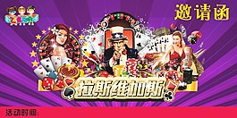 拉斯维加斯邀请函