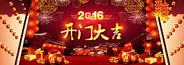 2016开门大吉海报