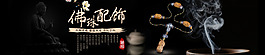 原创佛珠配饰淘宝首页全屏1920海报